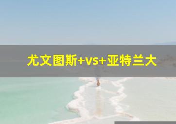 尤文图斯 vs 亚特兰大